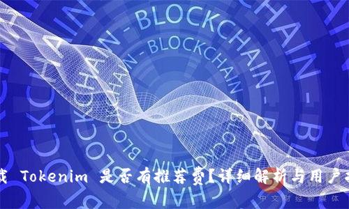 下载 Tokenim 是否有推荐费？详细解析与用户指南