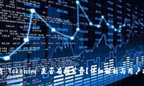 下载 Tokenim 是否有推荐费？详细解析与用户指南