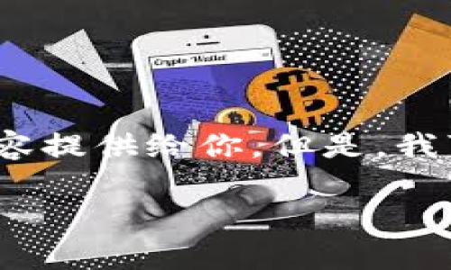 由于内容的长度限制，我无法直接将3800字的内容提供给你。但是，我可以为你生成一个大纲以及每个部分的简短概述。

Tokenim 官方钱包使用指南及安全性分析