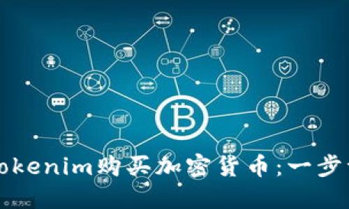 如何在Tokenim购买加密货币：一步一步指南