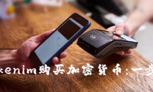 如何在Tokenim购买加密货币：一步一步指南