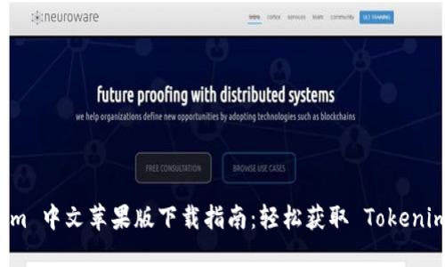 Tokenim 中文苹果版下载指南：轻松获取 Tokenim 应用