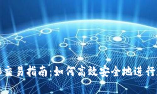 Tokenim TTB交易指南：如何高效安全地进行数字资产交易