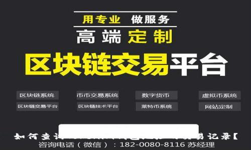 如何查询Tokenim钱包地址的交易记录？