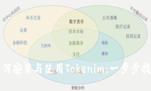 如何安装与使用Tokenim：一步步指导