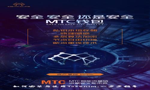 如何安装与使用Tokenim：一步步指导