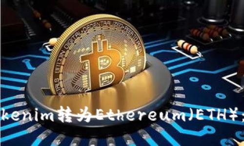 如何将Tokenim转为Ethereum（ETH）：详尽指南