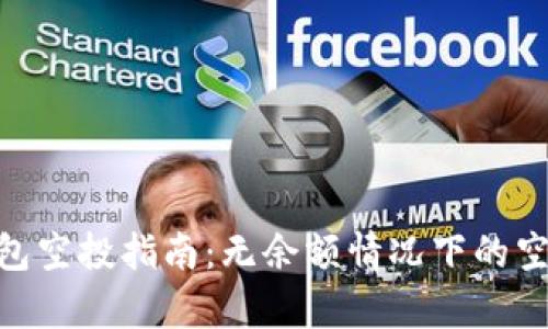 Tokenim钱包空投指南:无余额情况下的空投策略分析