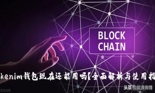 Tokenim钱包现在还能用吗？全面解析与使用指南