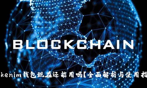 Tokenim钱包现在还能用吗？全面解析与使用指南