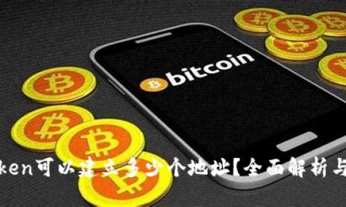 : 一个Token可以建立多少个地址？全面解析与实践指南