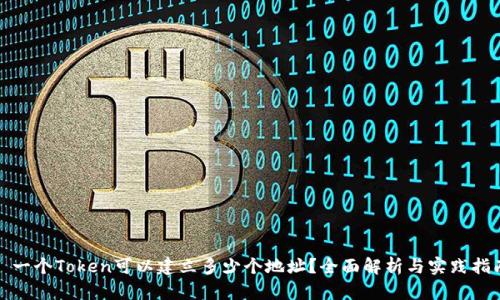 : 一个Token可以建立多少个地址？全面解析与实践指南