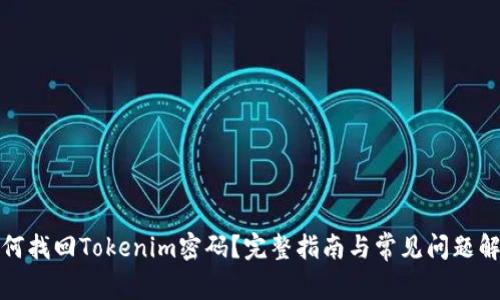 如何找回Tokenim密码？完整指南与常见问题解答