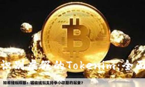 如何识别虚假的Tokenim：全面指南