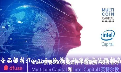 全面解析：TokenIm冷钱包的优势与使用指南