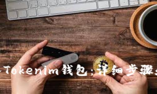 如何将BNB转入Tokenim钱包：详细步骤和常见问题解答
