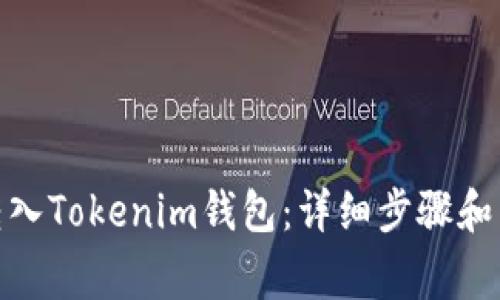 如何将BNB转入Tokenim钱包：详细步骤和常见问题解答