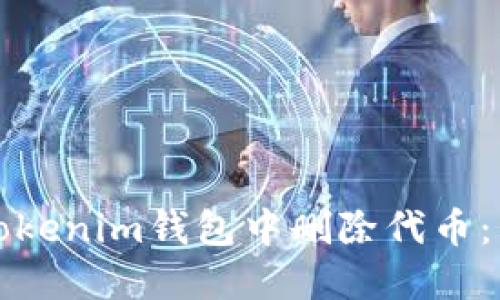 如何在Tokenim钱包中删除代币：详细指南