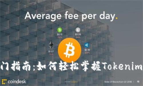 Tokenim快速入门指南：如何轻松掌握Tokenim平台的使用技巧