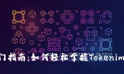 Tokenim快速入门指南：如何轻松掌握Tokenim平台的使用技巧