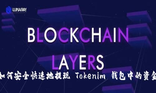 如何安全快速地提现 Tokenim 钱包中的资金