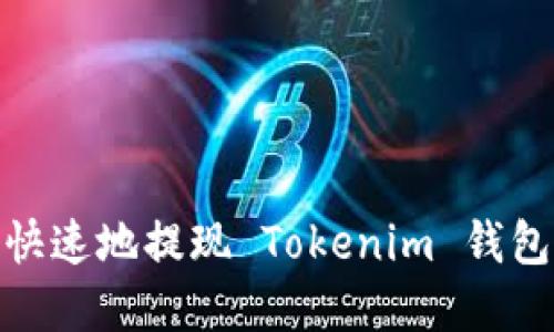 如何安全快速地提现 Tokenim 钱包中的资金