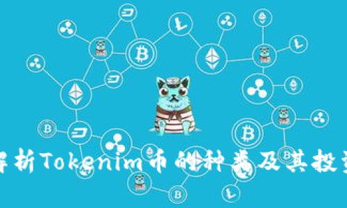 全面解析Tokenim币的种类及其投资价值