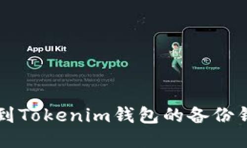 如何找到Tokenim钱包的备份钱包位置