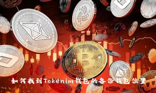 如何找到Tokenim钱包的备份钱包位置