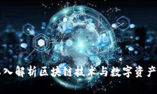 Tokenim：深入解析区块链技术与数字资产的未来趋势