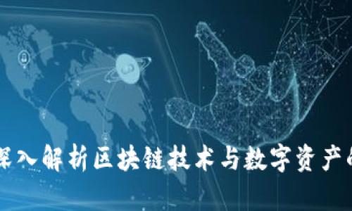 Tokenim：深入解析区块链技术与数字资产的未来趋势