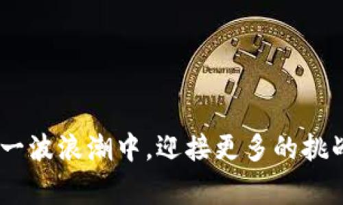   Tokenim：了解其背后的国家及其对加密货币市场的影响 / 
 guanjianci Tokenim, 国家, 加密货币, 区块链 /guanjianci 

在当今迅速发展的加密货币市场中，众多项目层出不穷，其中Tokenim引起了很多投资者的关注。但是对于Tokenim这个项目，有许多人对其来源国以及其影响力产生了疑问。在这篇文章中，我们将详细探讨Tokenim背后的国家以及它对加密货币生态系统的影响。我们将一起了解Tokenim的背景、功能、市场声誉、法律框架以及全球范围内对其的接受度。

Tokenim概述

Tokenim是一个基于区块链技术的项目，旨在通过创新的解决方案促进数字资产的流通和应用。众多投资者和用户对Tokenim表现出浓厚的兴趣，尤其是在其定位和独特的市场策略上。首先，Tokenim专注于提供安全、透明、便捷的交易平台，以减少用户在数字资产交易过程中可能面临的风险。此外，Tokenim的设计考虑到了用户体验，力求使所有用户能够轻松参与到加密货币市场中来。

通过简化的用户界面和强大的技术支持，Tokenim能够满足不同用户的需求，包括个人投资者、中小企业和大型机构。Tokenim上的交易费用较低，且系统运行稳定，使其在众多加密货币平台中脱颖而出。

Tokenim的国家背景

Tokenim的总部设在一个对加密货币友好的国家，许多这类国家的法律环境相对宽松，能够支持数字资产的开发与创新。根据我们所了解的资料，Tokenim的国家是塞舌尔。塞舌尔以其良好的金融基础设施和较低的税收政策吸引了大量的加密货币项目。这样的环境使得Tokenim能够在一个相对安全且受监管的框架下操作，同时又享有必要的灵活性以迅速适应市场变化。

塞舌尔作为一个岛国，近年来对区块链与加密货币的支持已引起国际市场的广泛关注。许多新兴的金融科技公司选择在此地注册，以获得法律保障和更大的发展空间。Tokenim的选择无疑为其在全球市场的扩展提供了助力，同时也增强了其在用户心目中的可信度。

Tokenim带来的市场影响

Tokenim凭借其位于塞舌尔这一特殊地理位置，以及相对开放的市场环境，逐渐在全球范围内建立了自己的品牌影响力。首先，在市场份额上，Tokenim通过不断的营销努力和技术创新，逐步获得了用户的信任和青睐。许多投资者认为，Tokenim是一个值得信赖的平台，能够为他们提供良好的投资回报。

其次，Tokenim还通过与多个国际合作伙伴建立合作关系来增强其市场影响力。与知名的金融科技公司、区块链初创企业以及持牌机构合作，使其不仅可以拓展用户基础，还可以提升技术实力和服务水平。这种战略布局也使得Tokenim能够迅速适应市场变化，从而保持竞争力。

Tokenim的法律框架

在加密货币行业中，法律框架的建立尤为重要。Tokenim在塞舌尔运营，享有玛雅经济区(MAEZ)的保护。这意味着Tokenim在运营过程中遵循塞舌尔的法律法规，确保其交易和运营行为的合法性。尽管塞舌尔的法律相对宽松，Tokenim依然致力于合规运营，以保护用户的权益并维护市场秩序。

为了进一步增强其法律合规性，Tokenim积极参与国际合作，与各国的监管机构保持沟通。同时，Tokenim也在不断更新和其内部的合规流程，以应对全球不断变化的法律环境。这种前瞻性和灵活性使得Tokenim在复杂多变的市场中始终保持稳健的发展。

Tokenim的未来展望

Tokenim未来的发展潜力巨大。随着全球加密货币市场的不断扩大，Tokenim有望借助其创新的技术、合法的运营模式和国际化的市场策略，实现进一步的增长。尤其是在“去中心化金融”(DeFi)和“非同质化代币”(NFT)等新兴领域，Tokenim可以通过推出更多服务和产品来满足用户的多元需求，从而进一步增强市场竞争力。

另外，Tokenim还计划拓展其在亚洲、北美等市场的影响力。通过建立多语言支持的交易界面以及提供本地化的服务和支持，Tokenim有望吸引更多国际用户加入其平台，并实现全球用户的快速增长。

常见问题解答

1. Tokenim的主要功能和优势是什么？
Tokenim作为一个创新的区块链平台，提供多种功能和优势，很好地满足各类用户的需求。首先，Tokenim提供了一个安全和便捷的交易环境。用户能够轻松地进行数字资产交易，平台内部采用了先进的安全技术，保障用户资金和交易的安全性。

其次，Tokenim拥有用户友好的界面，使得即便是加密货币新手也能快速上手。平台还提供了多种教育资源和技术支持，帮助用户提升投资技能。此外，Tokenim的低交易费用也是其一大亮点，相比于许多竞品，用户在进行交易时能够节省不少成本。

除了基本的交易功能，Tokenim还致力于提供更丰富的金融服务，例如贷款、抵押和投资组合管理等功能，让用户能够进行更为多元化的投资。同时，Tokenim积极布局DeFi领域，探索更多的创新服务和产品，为用户的数字资产增值提供更广阔的可能性。

2. Tokenim如何处理用户数据和隐私问题？
在数字货币交易中，用户数据和隐私问题一直是人们关注的焦点。Tokenim非常重视用户隐私和数据的保护，并采取了一系列措施来确保用户信息的安全。

首先，Tokenim使用加密技术来保护用户的敏感数据。所有用户数据在传输和存储过程中都经过加密处理，以防被第三方访问。同时，Tokenim严格遵循相关法律法规，确保用户数据的合法性和透明性。

此外，Tokenim还提供隐私保护选项，让用户在分享信息时有更大的自主权。用户可以选择不公开某些个人信息，从而进一步保护自己的隐私。同时，Tokenim承诺不将用户数据出售给任何第三方，并能及时响应用户有关数据请求的需求。

3. Tokenim的客户支持和服务质量如何？
Tokenim在客户支持与服务方面同样表现出色。平台设有专业的客户支持团队，能够快速响应用户的询问和问题。在使用Tokenim的过程中，用户可能会遇到各种技术问题或者交易困扰，Tokenim提供了多渠道的支持方式，包括在线聊天、电子邮件和电话等。

此外，Tokenim还开设了知识库和FAQ页面，帮助用户寻找常见问题的解决方案。这不仅提高了客户支持的效率，也能帮助用户快速上手平台的各项功能。

Tokenim还积极听取用户反馈，通过定期的调查和评价系统，不断其服务质量。这种用户至上的服务理念，使得Tokenim得以在用户中建立较高的品牌忠诚度。

4. Tokenim的安全性是否可靠？
安全性是用户在选择加密货币平台时最看重的因素之一。Tokenim在这方面采取了多种保障措施，以确保其平台的安全性。首先，Tokenim采用了多重身份验证（MFA）和双重认证技术，以防止未授权的访问。用户登录时，需通过验证码等方式进行身份确认，从而有效提高账户安全性。

其次，Tokenim定期进行安全审计和漏洞检测，以确保系统的安全性和稳定性。同时，Tokenim与第三方安全公司合作，对其平台进行安全等级评估，以识别潜在的风险并加以修复。

Tokenim还建立了应急响应机制，以在发生安全事件时能够及时处理并告知用户。这种全方位的安全策略，为用户提供了一个相对放心的环境，使得更多投资者愿意参与其中。

综上所述，Tokenim凭借其位于塞舌尔的合法合规背景、创新的功能以及高效的客户支持，为全球用户提供了一流的服务体验。在未来，加密货币市场将持续发展，Tokenim也会在这一波浪潮中，迎接更多的挑战和机遇。