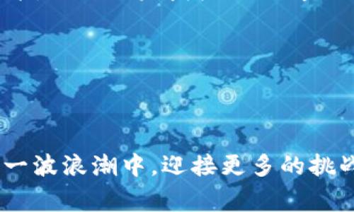   Tokenim：了解其背后的国家及其对加密货币市场的影响 / 
 guanjianci Tokenim, 国家, 加密货币, 区块链 /guanjianci 

在当今迅速发展的加密货币市场中，众多项目层出不穷，其中Tokenim引起了很多投资者的关注。但是对于Tokenim这个项目，有许多人对其来源国以及其影响力产生了疑问。在这篇文章中，我们将详细探讨Tokenim背后的国家以及它对加密货币生态系统的影响。我们将一起了解Tokenim的背景、功能、市场声誉、法律框架以及全球范围内对其的接受度。

Tokenim概述

Tokenim是一个基于区块链技术的项目，旨在通过创新的解决方案促进数字资产的流通和应用。众多投资者和用户对Tokenim表现出浓厚的兴趣，尤其是在其定位和独特的市场策略上。首先，Tokenim专注于提供安全、透明、便捷的交易平台，以减少用户在数字资产交易过程中可能面临的风险。此外，Tokenim的设计考虑到了用户体验，力求使所有用户能够轻松参与到加密货币市场中来。

通过简化的用户界面和强大的技术支持，Tokenim能够满足不同用户的需求，包括个人投资者、中小企业和大型机构。Tokenim上的交易费用较低，且系统运行稳定，使其在众多加密货币平台中脱颖而出。

Tokenim的国家背景

Tokenim的总部设在一个对加密货币友好的国家，许多这类国家的法律环境相对宽松，能够支持数字资产的开发与创新。根据我们所了解的资料，Tokenim的国家是塞舌尔。塞舌尔以其良好的金融基础设施和较低的税收政策吸引了大量的加密货币项目。这样的环境使得Tokenim能够在一个相对安全且受监管的框架下操作，同时又享有必要的灵活性以迅速适应市场变化。

塞舌尔作为一个岛国，近年来对区块链与加密货币的支持已引起国际市场的广泛关注。许多新兴的金融科技公司选择在此地注册，以获得法律保障和更大的发展空间。Tokenim的选择无疑为其在全球市场的扩展提供了助力，同时也增强了其在用户心目中的可信度。

Tokenim带来的市场影响

Tokenim凭借其位于塞舌尔这一特殊地理位置，以及相对开放的市场环境，逐渐在全球范围内建立了自己的品牌影响力。首先，在市场份额上，Tokenim通过不断的营销努力和技术创新，逐步获得了用户的信任和青睐。许多投资者认为，Tokenim是一个值得信赖的平台，能够为他们提供良好的投资回报。

其次，Tokenim还通过与多个国际合作伙伴建立合作关系来增强其市场影响力。与知名的金融科技公司、区块链初创企业以及持牌机构合作，使其不仅可以拓展用户基础，还可以提升技术实力和服务水平。这种战略布局也使得Tokenim能够迅速适应市场变化，从而保持竞争力。

Tokenim的法律框架

在加密货币行业中，法律框架的建立尤为重要。Tokenim在塞舌尔运营，享有玛雅经济区(MAEZ)的保护。这意味着Tokenim在运营过程中遵循塞舌尔的法律法规，确保其交易和运营行为的合法性。尽管塞舌尔的法律相对宽松，Tokenim依然致力于合规运营，以保护用户的权益并维护市场秩序。

为了进一步增强其法律合规性，Tokenim积极参与国际合作，与各国的监管机构保持沟通。同时，Tokenim也在不断更新和其内部的合规流程，以应对全球不断变化的法律环境。这种前瞻性和灵活性使得Tokenim在复杂多变的市场中始终保持稳健的发展。

Tokenim的未来展望

Tokenim未来的发展潜力巨大。随着全球加密货币市场的不断扩大，Tokenim有望借助其创新的技术、合法的运营模式和国际化的市场策略，实现进一步的增长。尤其是在“去中心化金融”(DeFi)和“非同质化代币”(NFT)等新兴领域，Tokenim可以通过推出更多服务和产品来满足用户的多元需求，从而进一步增强市场竞争力。

另外，Tokenim还计划拓展其在亚洲、北美等市场的影响力。通过建立多语言支持的交易界面以及提供本地化的服务和支持，Tokenim有望吸引更多国际用户加入其平台，并实现全球用户的快速增长。

常见问题解答

1. Tokenim的主要功能和优势是什么？
Tokenim作为一个创新的区块链平台，提供多种功能和优势，很好地满足各类用户的需求。首先，Tokenim提供了一个安全和便捷的交易环境。用户能够轻松地进行数字资产交易，平台内部采用了先进的安全技术，保障用户资金和交易的安全性。

其次，Tokenim拥有用户友好的界面，使得即便是加密货币新手也能快速上手。平台还提供了多种教育资源和技术支持，帮助用户提升投资技能。此外，Tokenim的低交易费用也是其一大亮点，相比于许多竞品，用户在进行交易时能够节省不少成本。

除了基本的交易功能，Tokenim还致力于提供更丰富的金融服务，例如贷款、抵押和投资组合管理等功能，让用户能够进行更为多元化的投资。同时，Tokenim积极布局DeFi领域，探索更多的创新服务和产品，为用户的数字资产增值提供更广阔的可能性。

2. Tokenim如何处理用户数据和隐私问题？
在数字货币交易中，用户数据和隐私问题一直是人们关注的焦点。Tokenim非常重视用户隐私和数据的保护，并采取了一系列措施来确保用户信息的安全。

首先，Tokenim使用加密技术来保护用户的敏感数据。所有用户数据在传输和存储过程中都经过加密处理，以防被第三方访问。同时，Tokenim严格遵循相关法律法规，确保用户数据的合法性和透明性。

此外，Tokenim还提供隐私保护选项，让用户在分享信息时有更大的自主权。用户可以选择不公开某些个人信息，从而进一步保护自己的隐私。同时，Tokenim承诺不将用户数据出售给任何第三方，并能及时响应用户有关数据请求的需求。

3. Tokenim的客户支持和服务质量如何？
Tokenim在客户支持与服务方面同样表现出色。平台设有专业的客户支持团队，能够快速响应用户的询问和问题。在使用Tokenim的过程中，用户可能会遇到各种技术问题或者交易困扰，Tokenim提供了多渠道的支持方式，包括在线聊天、电子邮件和电话等。

此外，Tokenim还开设了知识库和FAQ页面，帮助用户寻找常见问题的解决方案。这不仅提高了客户支持的效率，也能帮助用户快速上手平台的各项功能。

Tokenim还积极听取用户反馈，通过定期的调查和评价系统，不断其服务质量。这种用户至上的服务理念，使得Tokenim得以在用户中建立较高的品牌忠诚度。

4. Tokenim的安全性是否可靠？
安全性是用户在选择加密货币平台时最看重的因素之一。Tokenim在这方面采取了多种保障措施，以确保其平台的安全性。首先，Tokenim采用了多重身份验证（MFA）和双重认证技术，以防止未授权的访问。用户登录时，需通过验证码等方式进行身份确认，从而有效提高账户安全性。

其次，Tokenim定期进行安全审计和漏洞检测，以确保系统的安全性和稳定性。同时，Tokenim与第三方安全公司合作，对其平台进行安全等级评估，以识别潜在的风险并加以修复。

Tokenim还建立了应急响应机制，以在发生安全事件时能够及时处理并告知用户。这种全方位的安全策略，为用户提供了一个相对放心的环境，使得更多投资者愿意参与其中。

综上所述，Tokenim凭借其位于塞舌尔的合法合规背景、创新的功能以及高效的客户支持，为全球用户提供了一流的服务体验。在未来，加密货币市场将持续发展，Tokenim也会在这一波浪潮中，迎接更多的挑战和机遇。