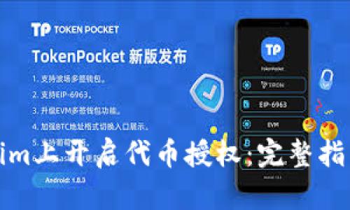 如何在Tokenim上开启代币授权：完整指南与实用技巧