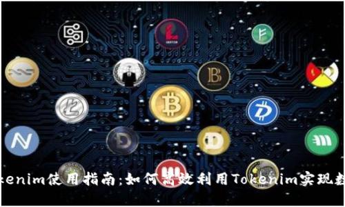 全面解析Tokenim使用指南：如何高效利用Tokenim实现数字资产管理