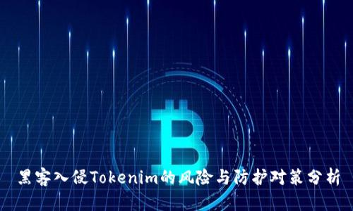 黑客入侵Tokenim的风险与防护对策分析