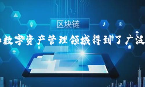 在这个快速发展的数字世界中，TokenIM作为一种先进的技术，已经在区块链和数字资产管理领域得到了广泛的应用。以下是围绕TokenIM所设计的内容，包括、相关关键词以及详细的介绍。

TokenIM技术详解与应用前景分析