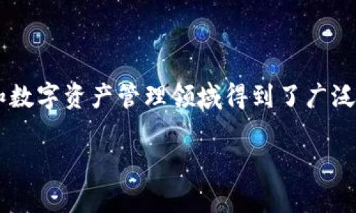在这个快速发展的数字世界中，TokenIM作为一种先进的技术，已经在区块链和数字资产管理领域得到了广泛的应用。以下是围绕TokenIM所设计的内容，包括、相关关键词以及详细的介绍。

TokenIM技术详解与应用前景分析