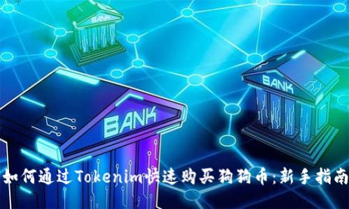 如何通过Tokenim快速购买狗狗币：新手指南