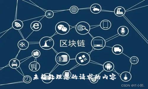 未能处理您的请求的内容