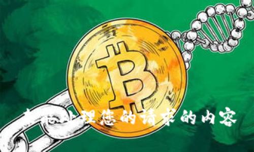 未能处理您的请求的内容