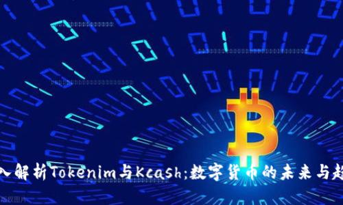 深入解析Tokenim与Kcash：数字货币的未来与趋势