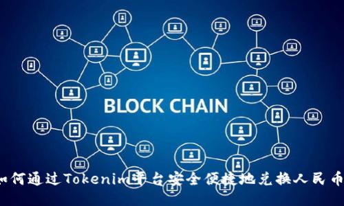 如何通过Tokenim平台安全便捷地兑换人民币？