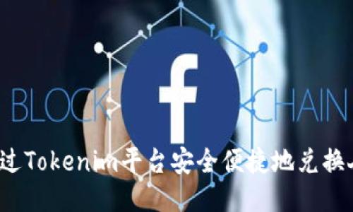 如何通过Tokenim平台安全便捷地兑换人民币？