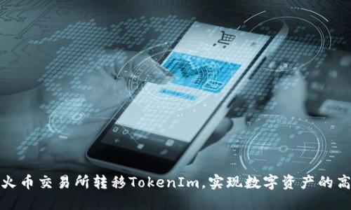 如何在火币交易所转移TokenIm，实现数字资产的高效管理