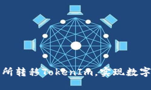 如何在火币交易所转移TokenIm，实现数字资产的高效管理