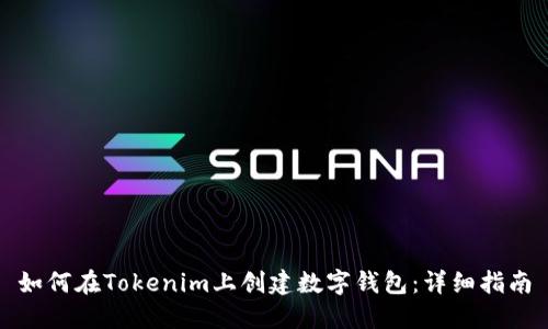 如何在Tokenim上创建数字钱包：详细指南