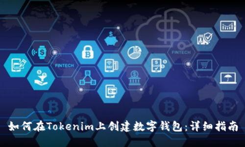 如何在Tokenim上创建数字钱包：详细指南