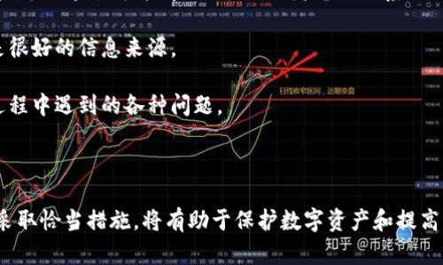   如何安全存放BTB代币？ / 
 guanjianci BTB存放,代币存储,加密货币安全,数字资产管理 /guanjianci 

## 一、引言

在数字货币的世界里，安全存放代币是每个投资者和用户都应该重视的问题。BTB（Blockchain Token for Business）作为一种新兴的代币，其有效存储和管理对于确保资产的安全性和流动性至关重要。本文将会详细探讨如何安全地存放BTB代币，并介绍相关的存储方案、风险防范措施以及常见问题的解答。

## 二、BTB代币的特点

### 1. BTB代币的基本概念

BTB作为一种区块链技术支持的代币，旨在为商业活动提供便利。与传统的货币相比，BTB代币具有去中心化、安全性高、交易透明等优点。用户可通过去中心化交易所或个人钱包自由存取和交易。

### 2. BTB代币的应用场景

BTB代币的使用场景涵盖了多个行业，包括：
- **电商**：在多个电商平台上，BTB代币可用于支付和奖励。
- **投资**：许多投资者利用BTB参与利润分配和收益分享。
- **实物资产**：BTB代币也被用于表示实物资产的所有权。

## 三、如何安全存放BTB代币

### 1. 选择合适的钱包

在存放BTB代币时，选择合适的钱包至关重要。钱包大致可以分为以下几类：

#### a. 热钱包

热钱包是在线钱包，存储在网络上，方便用户随时访问和交易。例如，交易所提供的钱包、移动应用钱包等。虽然热钱包的便利性远高于冷钱包，但其安全性相对较低，容易受到攻击。

#### b. 冷钱包

冷钱包是离线钱包，不与互联网连接。常见的冷钱包包括硬件钱包（如Ledger、Trezor）和纸钱包。冷钱包虽然使用不太方便，但其安全性极高，非常适合长时间存储。

### 2. 使用多重签名技术

多重签名技术要求多个密钥中的一个或多个进行交易授权。此方法能有效提升资产的安全性，特别适合管理大额资产的机构或个人。

### 3. 定期备份和更新

在存放BTB代币的过程中，定期对钱包进行备份是必不可少的步骤。可以通过导出私钥、助记词等方式备份。除此之外，确保所用软件保持更新，减少安全隐患。

### 4. 密码保护与安全策略

设置强密码，采用两步验证等安全措施，以防止他人未授权访问钱包。定期更新密码和安全问题确保账户安全。

### 5. 防范网络钓鱼

网络钓鱼是一种常见的网络攻击方式。用户要提高警惕，不随意点击陌生链接，不下载未知文件，确保与官方渠道进行交流。

## 四、常见问题解答

### 1. 如何选择适合我的BTB存储方式？

选择合适的BTB存储方式需考虑多个因素，包括使用频率、资金安全需求以及技术水平等。热钱包适合频繁交易的用户，因为它们非常便捷且能快速进入和流出资金。

然而，如果你的BTB代币计划长时间持有或存储大额资产，冷钱包则更为适合。冷钱包提供的高安全性能有效保护你的资产，尤其在面对网络黑客攻击时。

另一方面，如果你是初学者，可能会对复杂的正规化语义感到困惑。此时，选择某些具有用户友好的界面的硬件钱包也是一个不错的主意，它们通常提供简单易懂的操作指南。

### 2. 如何保障BTB代币存放的安全性？

保障BTB代币存放安全性的关键在于几个方面。首先，选择冷钱包或支持多重签名的热钱包，以增强账户的安全性。其次，定期备份钱包，确保在失去设备或被盗后可以及时恢复。同时，使用强密码以及开启两步验证等安全功能也是提高安全性的有效措施。

此外，用户必须对网络钓鱼和其他常见网络攻击保持警惕，尽量减少在不安全网站或通过不明渠道进行交易或操作的风险。

### 3. 若丢失了私钥该如何恢复我的BTB代币？

私钥是访问钱包和管理代币的关键，若丢失可能会导致代币无法访问。为了避免这种情况，建议在创建钱包时就备份私钥，并妥善保存。通常选择安全的地方来存放助记词和私钥，例如保险箱。

如果不幸发生丢失，若钱包提供备份功能，可以使用先前的备份来恢复访问。如果完全丢失，可能就无法再访问该钱包中的资产，因此，用户在创建和管理钱包时一定要小心谨慎。

### 4. 遇到代币存放问题该向谁寻求帮助？

在处理BTB代币存放问题时，用户可以向多方面寻求帮助。首先，官方支持是最为直接的途径，许多钱包和交易所均提供客服支持，用户可以通过邮件、在线聊天、或者电话联系他们。

另外，社区论坛、社交媒体群组等地方也有许多经验丰富的用户，愿意分享他们的见解和技巧。这样的平台如Reddit、Telegram等都是很好的信息来源。

同时，针对特定技术问题，还可以寻求专业的数字资产管理机构的帮助。通过结合不同的资源，用户能够更有效地解决存放BTB代币过程中遇到的各种问题。

## 五、总结

存放BTB代币的安全是一个复杂而重大的问题，需要用户全面考虑多种因素，包括存储方式、备份策略、安全技术等。理解这些因素并采取恰当措施，将有助于保护数字资产和提高整体的资产管理水平。希望通过本文的介绍，能够帮助用户在安全存放BTB代币方面做出明智的决策。