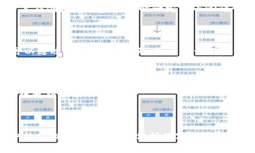   如何安全存放BTB代币？ / 
 guanjianci BTB存放,代币存储,加密货币安全,数字资产管理 /guanjianci 

## 一、引言

在数字货币的世界里，安全存放代币是每个投资者和用户都应该重视的问题。BTB（Blockchain Token for Business）作为一种新兴的代币，其有效存储和管理对于确保资产的安全性和流动性至关重要。本文将会详细探讨如何安全地存放BTB代币，并介绍相关的存储方案、风险防范措施以及常见问题的解答。

## 二、BTB代币的特点

### 1. BTB代币的基本概念

BTB作为一种区块链技术支持的代币，旨在为商业活动提供便利。与传统的货币相比，BTB代币具有去中心化、安全性高、交易透明等优点。用户可通过去中心化交易所或个人钱包自由存取和交易。

### 2. BTB代币的应用场景

BTB代币的使用场景涵盖了多个行业，包括：
- **电商**：在多个电商平台上，BTB代币可用于支付和奖励。
- **投资**：许多投资者利用BTB参与利润分配和收益分享。
- **实物资产**：BTB代币也被用于表示实物资产的所有权。

## 三、如何安全存放BTB代币

### 1. 选择合适的钱包

在存放BTB代币时，选择合适的钱包至关重要。钱包大致可以分为以下几类：

#### a. 热钱包

热钱包是在线钱包，存储在网络上，方便用户随时访问和交易。例如，交易所提供的钱包、移动应用钱包等。虽然热钱包的便利性远高于冷钱包，但其安全性相对较低，容易受到攻击。

#### b. 冷钱包

冷钱包是离线钱包，不与互联网连接。常见的冷钱包包括硬件钱包（如Ledger、Trezor）和纸钱包。冷钱包虽然使用不太方便，但其安全性极高，非常适合长时间存储。

### 2. 使用多重签名技术

多重签名技术要求多个密钥中的一个或多个进行交易授权。此方法能有效提升资产的安全性，特别适合管理大额资产的机构或个人。

### 3. 定期备份和更新

在存放BTB代币的过程中，定期对钱包进行备份是必不可少的步骤。可以通过导出私钥、助记词等方式备份。除此之外，确保所用软件保持更新，减少安全隐患。

### 4. 密码保护与安全策略

设置强密码，采用两步验证等安全措施，以防止他人未授权访问钱包。定期更新密码和安全问题确保账户安全。

### 5. 防范网络钓鱼

网络钓鱼是一种常见的网络攻击方式。用户要提高警惕，不随意点击陌生链接，不下载未知文件，确保与官方渠道进行交流。

## 四、常见问题解答

### 1. 如何选择适合我的BTB存储方式？

选择合适的BTB存储方式需考虑多个因素，包括使用频率、资金安全需求以及技术水平等。热钱包适合频繁交易的用户，因为它们非常便捷且能快速进入和流出资金。

然而，如果你的BTB代币计划长时间持有或存储大额资产，冷钱包则更为适合。冷钱包提供的高安全性能有效保护你的资产，尤其在面对网络黑客攻击时。

另一方面，如果你是初学者，可能会对复杂的正规化语义感到困惑。此时，选择某些具有用户友好的界面的硬件钱包也是一个不错的主意，它们通常提供简单易懂的操作指南。

### 2. 如何保障BTB代币存放的安全性？

保障BTB代币存放安全性的关键在于几个方面。首先，选择冷钱包或支持多重签名的热钱包，以增强账户的安全性。其次，定期备份钱包，确保在失去设备或被盗后可以及时恢复。同时，使用强密码以及开启两步验证等安全功能也是提高安全性的有效措施。

此外，用户必须对网络钓鱼和其他常见网络攻击保持警惕，尽量减少在不安全网站或通过不明渠道进行交易或操作的风险。

### 3. 若丢失了私钥该如何恢复我的BTB代币？

私钥是访问钱包和管理代币的关键，若丢失可能会导致代币无法访问。为了避免这种情况，建议在创建钱包时就备份私钥，并妥善保存。通常选择安全的地方来存放助记词和私钥，例如保险箱。

如果不幸发生丢失，若钱包提供备份功能，可以使用先前的备份来恢复访问。如果完全丢失，可能就无法再访问该钱包中的资产，因此，用户在创建和管理钱包时一定要小心谨慎。

### 4. 遇到代币存放问题该向谁寻求帮助？

在处理BTB代币存放问题时，用户可以向多方面寻求帮助。首先，官方支持是最为直接的途径，许多钱包和交易所均提供客服支持，用户可以通过邮件、在线聊天、或者电话联系他们。

另外，社区论坛、社交媒体群组等地方也有许多经验丰富的用户，愿意分享他们的见解和技巧。这样的平台如Reddit、Telegram等都是很好的信息来源。

同时，针对特定技术问题，还可以寻求专业的数字资产管理机构的帮助。通过结合不同的资源，用户能够更有效地解决存放BTB代币过程中遇到的各种问题。

## 五、总结

存放BTB代币的安全是一个复杂而重大的问题，需要用户全面考虑多种因素，包括存储方式、备份策略、安全技术等。理解这些因素并采取恰当措施，将有助于保护数字资产和提高整体的资产管理水平。希望通过本文的介绍，能够帮助用户在安全存放BTB代币方面做出明智的决策。